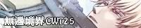 CWT25情報頁